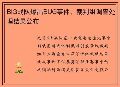 BIG战队爆出BUG事件，裁判组调查处理结果公布