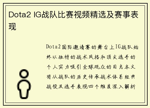 Dota2 IG战队比赛视频精选及赛事表现
