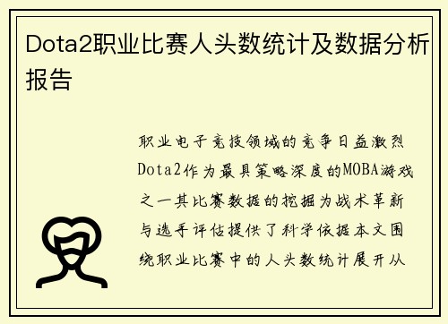 Dota2职业比赛人头数统计及数据分析报告