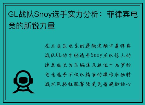 GL战队Snoy选手实力分析：菲律宾电竞的新锐力量