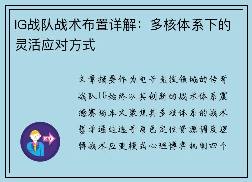 IG战队战术布置详解：多核体系下的灵活应对方式