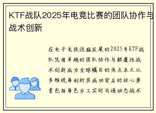 KTF战队2025年电竞比赛的团队协作与战术创新