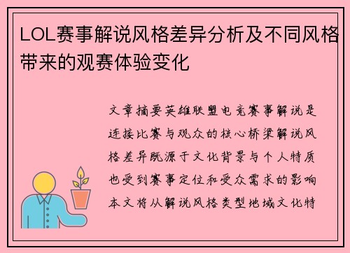 LOL赛事解说风格差异分析及不同风格带来的观赛体验变化
