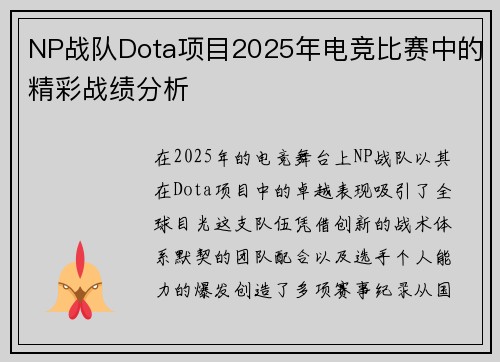 NP战队Dota项目2025年电竞比赛中的精彩战绩分析