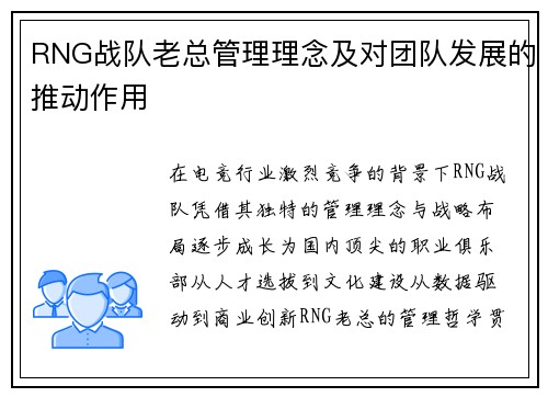 RNG战队老总管理理念及对团队发展的推动作用