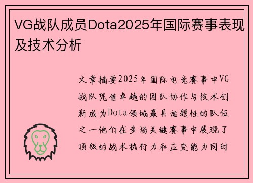 VG战队成员Dota2025年国际赛事表现及技术分析
