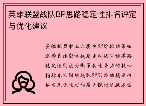 英雄联盟战队BP思路稳定性排名评定与优化建议