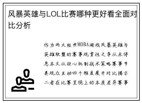 风暴英雄与LOL比赛哪种更好看全面对比分析