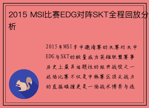 2015 MSI比赛EDG对阵SKT全程回放分析