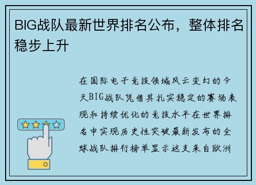 BIG战队最新世界排名公布，整体排名稳步上升
